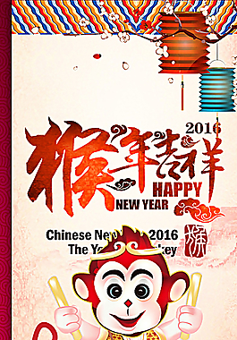 猴年海報(bào)圖片