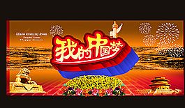 我的中國夢圖片