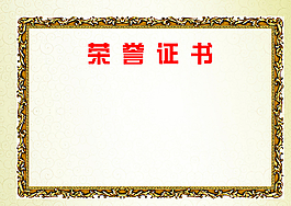 榮譽證書圖片