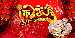 正月十五鬧元宵圖片
