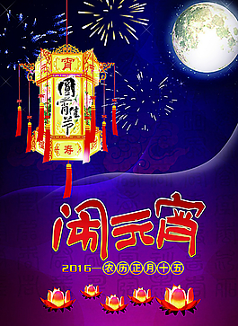 元宵節(jié) 鬧元宵圖片