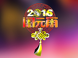 2016鬧元宵圖片