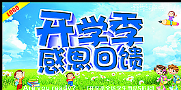開學季感恩回饋圖片