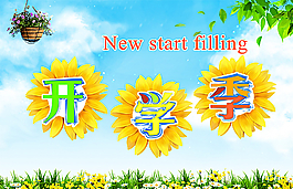 開學(xué)季圖片