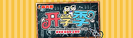 開學海報圖片
