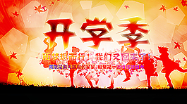 開學(xué)季海報(bào)圖片