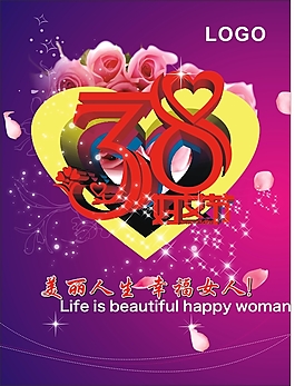 38女人節(jié)海報(bào)