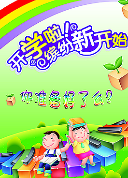 開學(xué)海報(bào)圖片