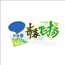 開學(xué)季 青春飛揚 小插畫圖片