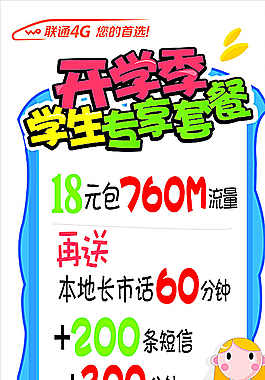 聯通開學季專享套餐圖片
