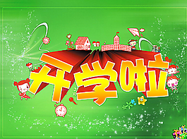 開學(xué)啦 海報(bào)圖片