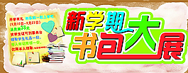 開學(xué)書包大展圖片