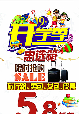 開學(xué)季惠選箱促銷海報(bào)圖片