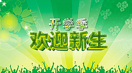 開學(xué)啦圖片