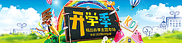 淘寶開學(xué)季促銷圖片