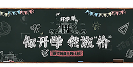 淘宝开学季活动促销海报psd图片