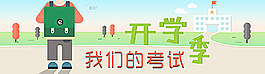 我們的考試開學季圖片