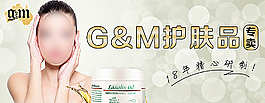 G&M護(hù)膚品首頁(yè)廣告圖片