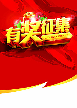 華麗有獎征集海報