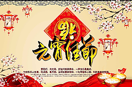 元宵佳節(jié)圖片