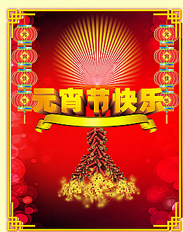 元宵节快乐图片