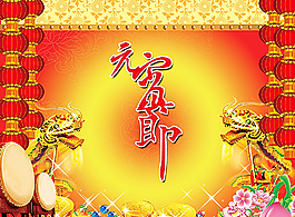 元宵佳节图片