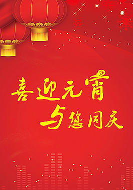 元宵节促销图片