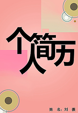 個人簡歷 字體設計圖片