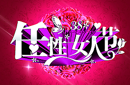 任性女人節(jié)圖片