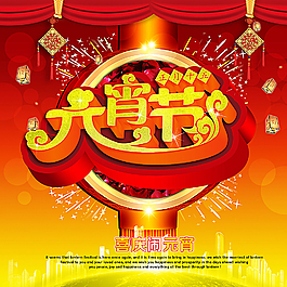 元宵節(jié)海報圖片