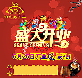 盛大開業(yè)圖片