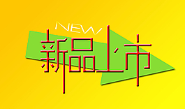 新品上市图片