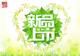 新品上市圖片