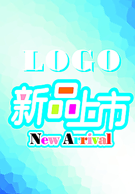新品上市圖片