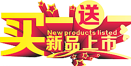 新品上市圖片