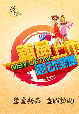 新品上市圖片