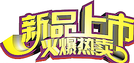 新品上市圖片