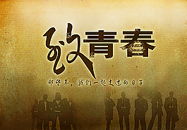 致青春海報圖片