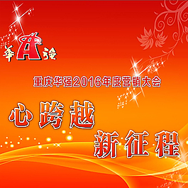 心跨越 新征程海報圖片