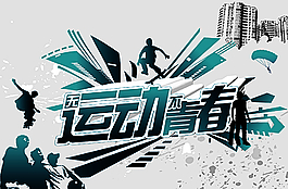 无运动不青春海报设计图片
