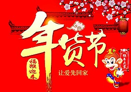 年貨節(jié)