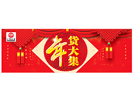 2016年貨大集