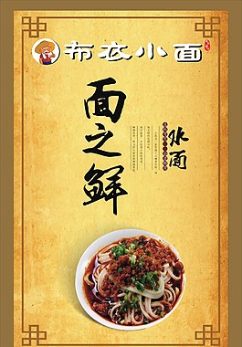 小面 重慶小面 布衣小面海報 復(fù)古邊框
