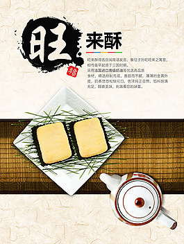 旺來(lái)酥甜點(diǎn)食品海報(bào)設(shè)計(jì)psd素材下載
