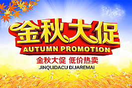 金秋大促海報(bào)psd素材下載