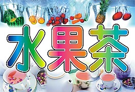 水果茶