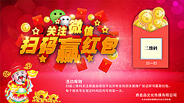 關注微信掃碼贏紅包活動海報設計
