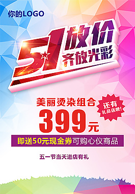 51放價齊放光彩促銷海報設計