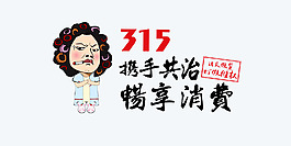 315消費日