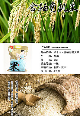 含硒有機大米詳情頁